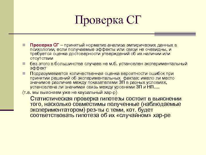      Проверка СГ n  Проверка СГ – принятый норматив