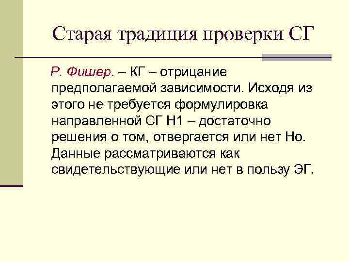 Старая традиция проверки СГ Р. Фишер. – КГ – отрицание предполагаемой зависимости. Исходя из