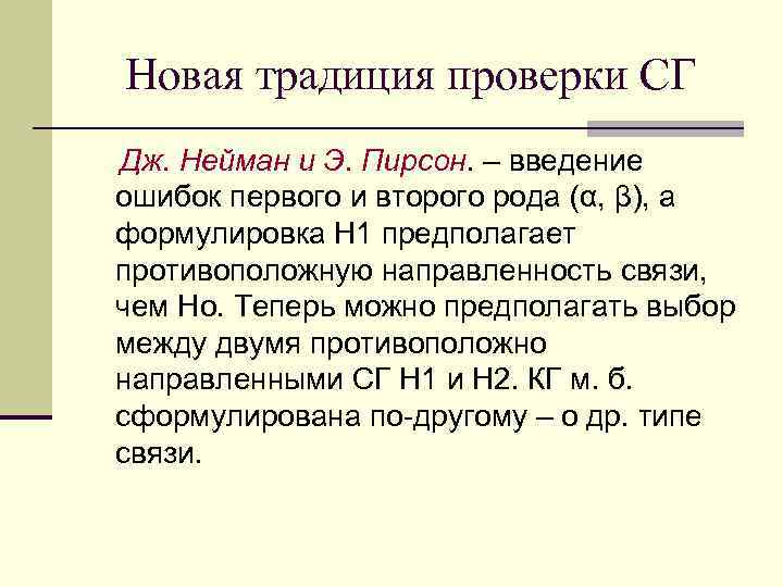 Новая традиция проверки СГ Дж. Нейман и Э. Пирсон. – введение ошибок первого и