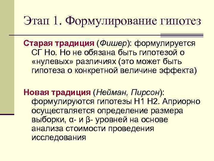 Этап 1. Формулирование гипотез Старая традиция (Фишер): формулируется СГ Но. Но не обязана быть