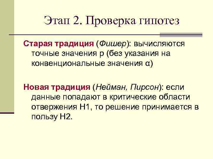   Этап 2. Проверка гипотез Старая традиция (Фишер): вычисляются точные значения p (без