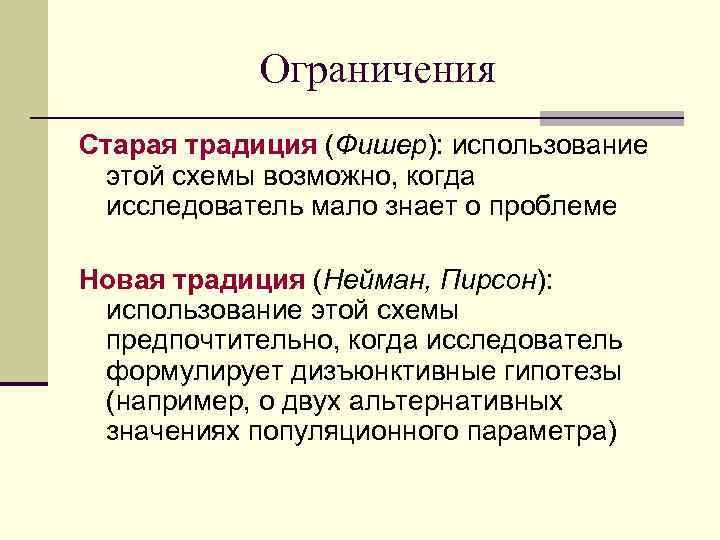   Ограничения Старая традиция (Фишер): использование этой схемы возможно, когда исследователь мало знает