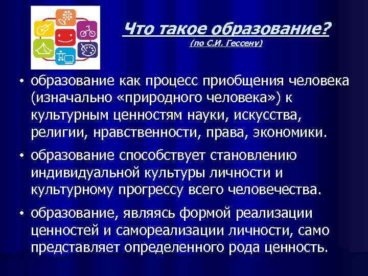    Что такое образование?     (по С. И. Гессену)