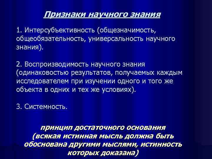   Признаки научного знания 1. Интерсубъективность (общезначимость, общеобязательность, универсальность научного знания).  2.