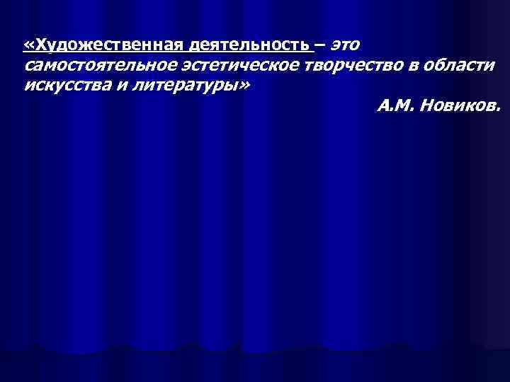  «Художественная деятельность – это самостоятельное эстетическое творчество в области искусства и литературы» 