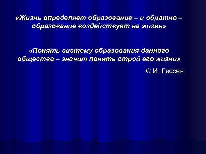  «Жизнь определяет образование – и обратно – образование воздействует на жизнь»  «Понять