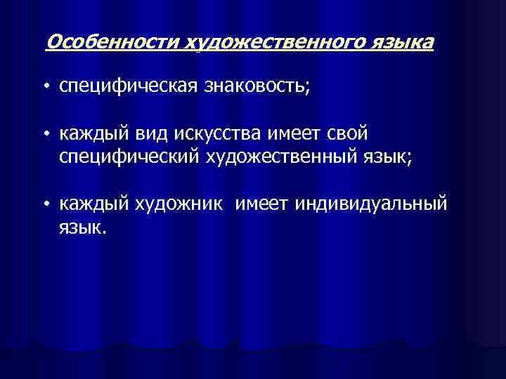 Особенности художественного языка  • специфическая знаковость;  • каждый вид искусства имеет свой