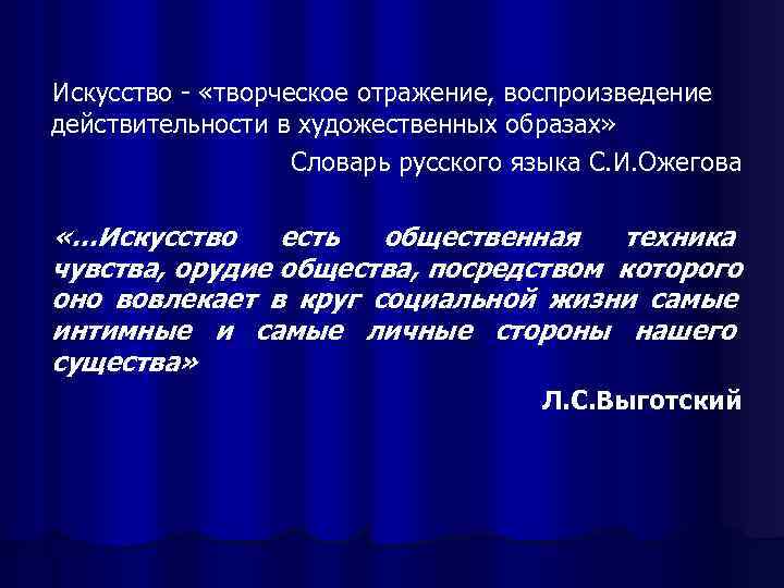 Искусство - «творческое отражение, воспроизведение действительности в художественных образах»     Словарь