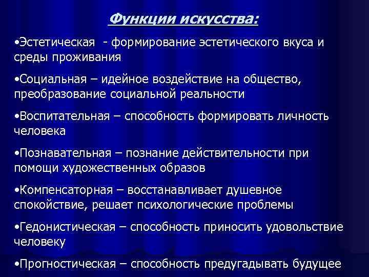     Функции искусства:  • Эстетическая - формирование эстетического вкуса и