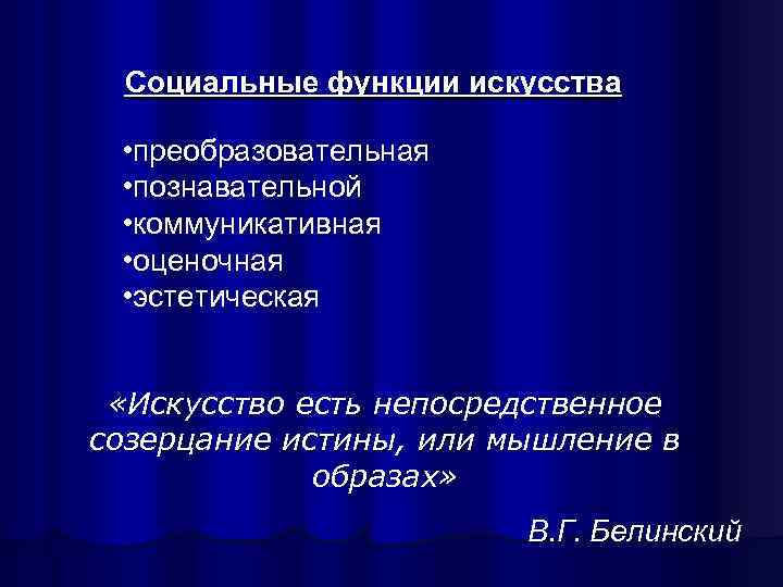  Социальные функции искусства  • преобразовательная  • познавательной  • коммуникативная 