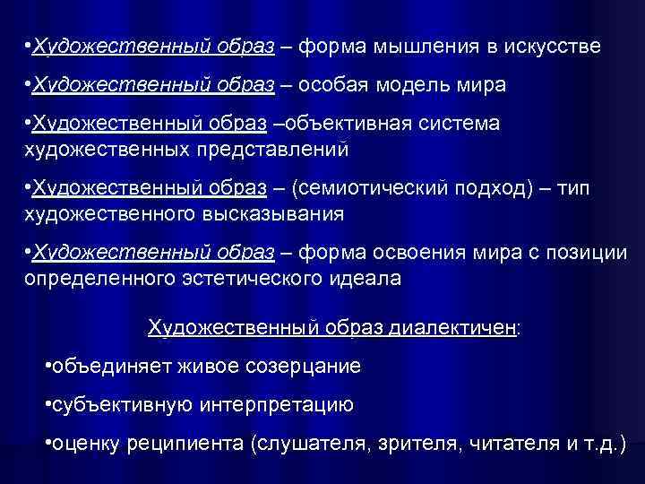  • Художественный образ – форма мышления в искусстве • Художественный образ – особая