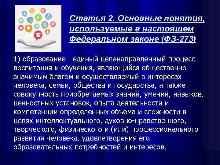    Статья 2. Основные понятия,    используемые в настоящем 