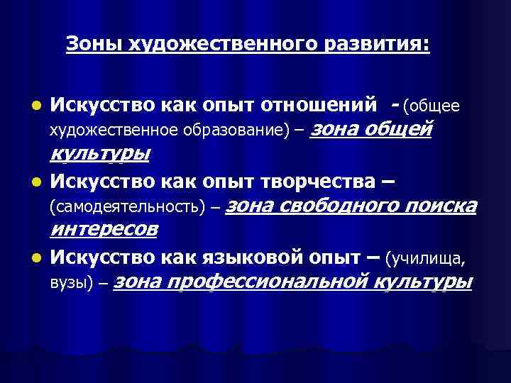  Зоны художественного развития:  l  Искусство как опыт отношений - (общее художественное