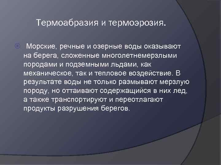 Термоабразия и термоэрозия. Морские, речные и озерные воды оказывают на берега, сложенные многолетнемерзлыми породами