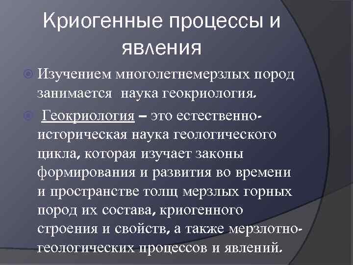 Процессы и явления. Криогенные геологические процессы. Мерзлотно-геологические процессы. Мерзлотные процессы и явления. Экзогенные мерзлотные процессы.