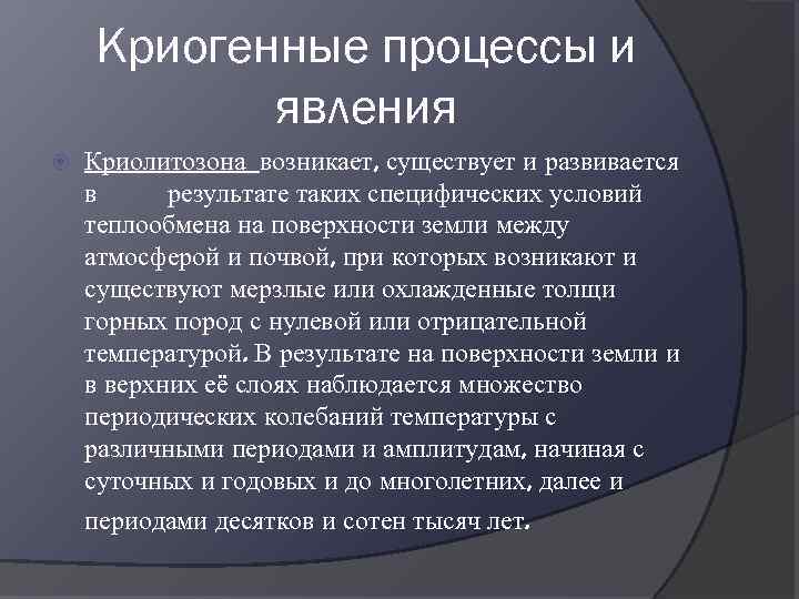 Возникнуть существующий. Специфические геологические процессы в криолитозоне. Криогенные явления. Криогенные процессы. Криогенная обработка стали.