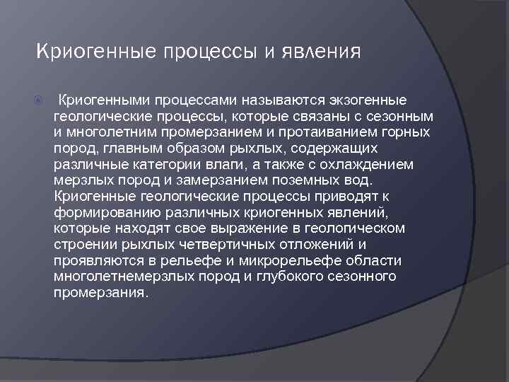 Что называют процессом. Криогенные процессы. Криогенные мерзлотные процессы. Криогенные геологические процессы. Криогенные процессы и явления.