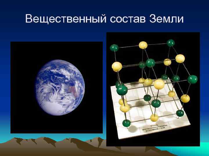 Вещественный состав Земли 