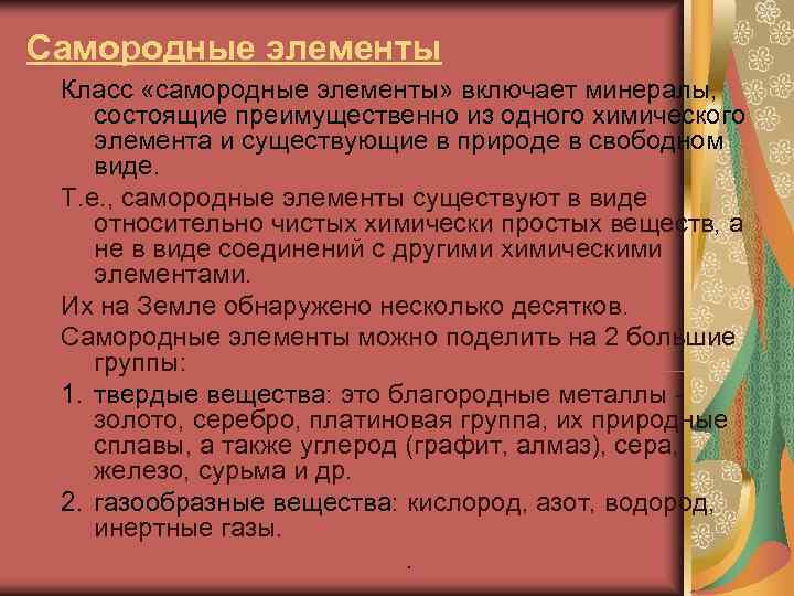 Самородные элементы Класс «самородные элементы» включает минералы, состоящие преимущественно из одного химического элемента и