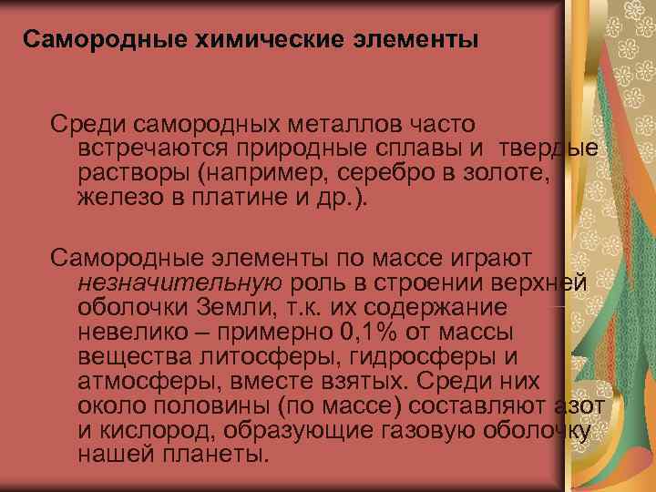Самородные химические элементы  Среди самородных металлов часто  встречаются природные сплавы и твердые