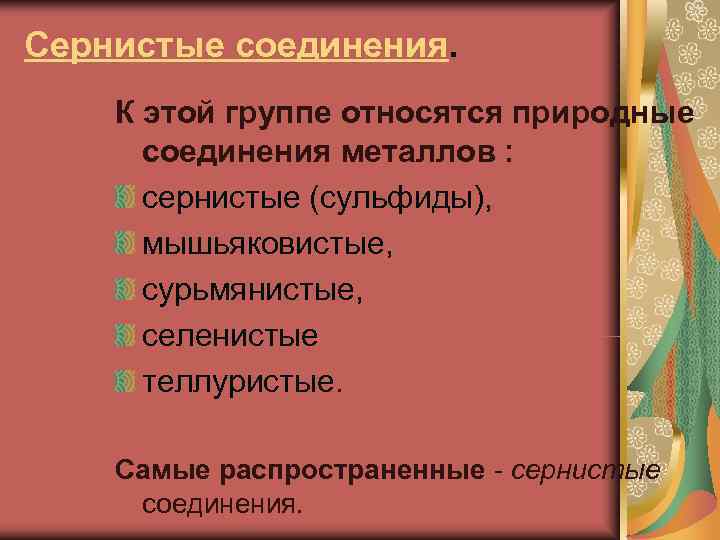 Сернистые соединения. К этой группе относятся природные  соединения металлов :  сернистые (сульфиды),