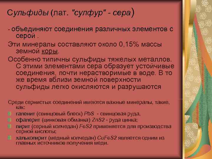 Сульфиды (лат. 