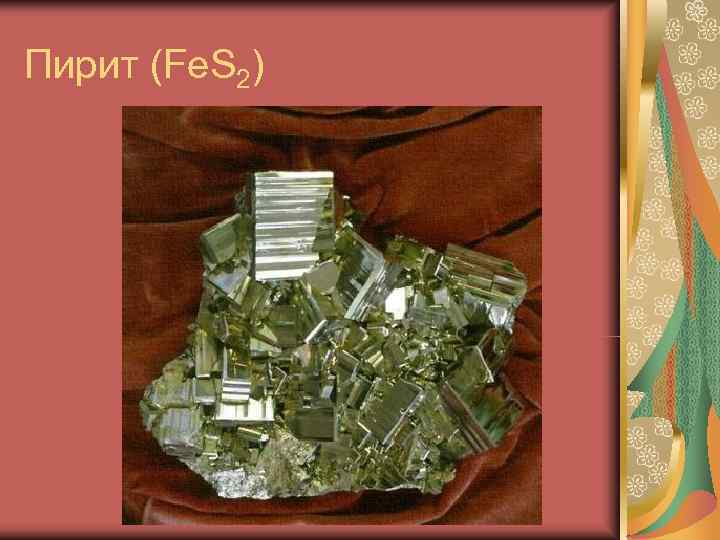 Пирит (Fe. S 2) 
