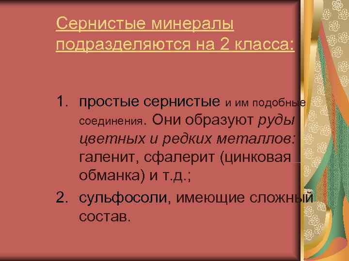 Сернистые минералы подразделяются на 2 класса:  1. простые сернистые и им подобные 