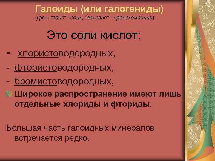   Галоиды (или галогениды)   (греч. 