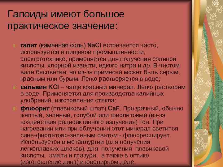 Галоиды имеют большое практическое значение:  галит (каменная соль) Na. Cl встречается часто, 