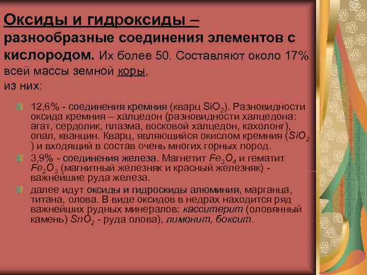 Оксиды и гидроксиды – разнообразные соединения элементов с кислородом. Их более 50. Составляют около
