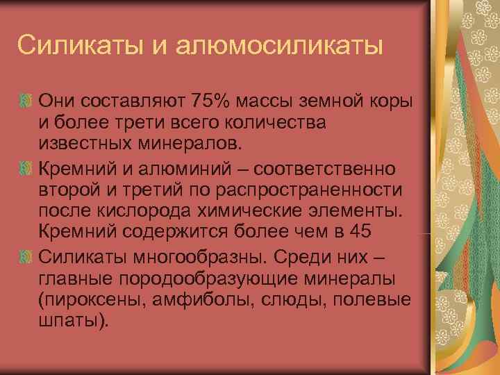 Силикаты и алюмосиликаты Они составляют 75% массы земной коры и более трети всего количества