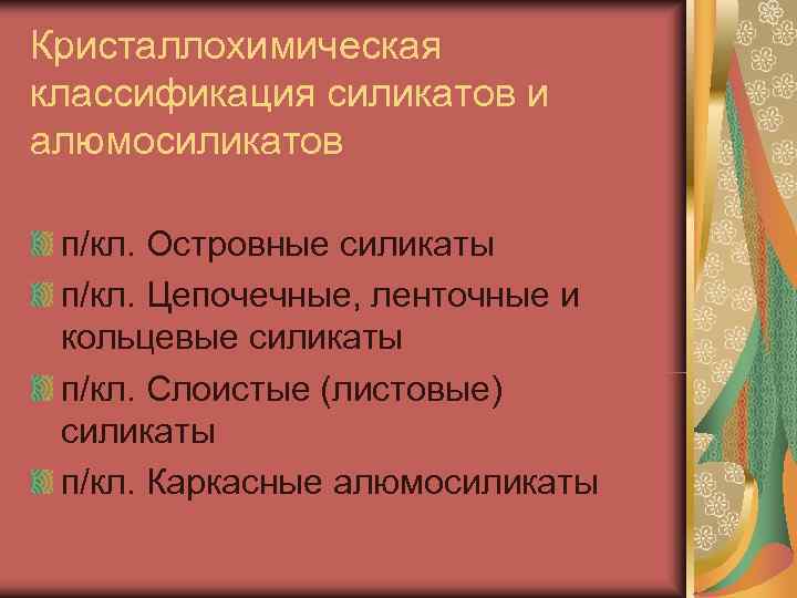 Кристаллохимическая классификация силикатов и алюмосиликатов  п/кл. Островные силикаты п/кл. Цепочечные, ленточные и кольцевые