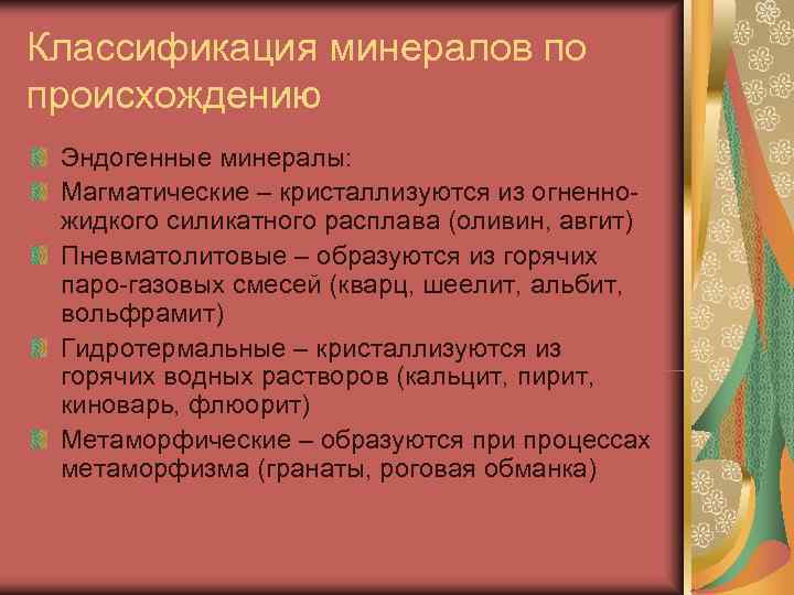 Классификация минералов по происхождению Эндогенные минералы:  Магматические – кристаллизуются из огненно- жидкого силикатного