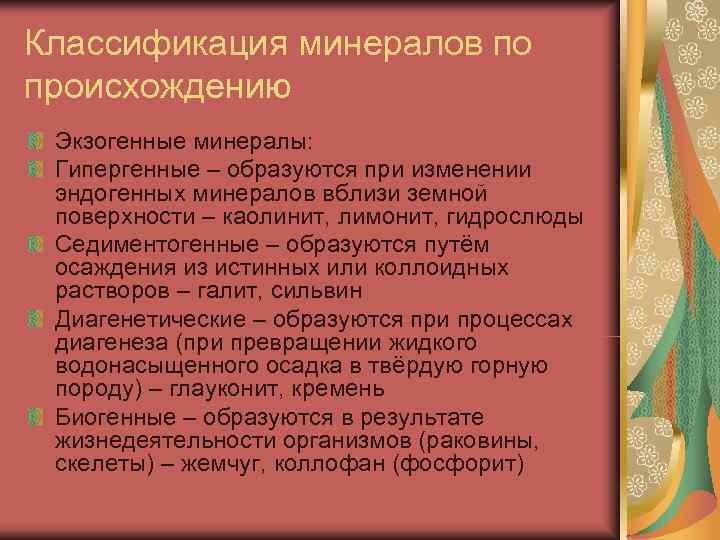 Классификация минералов по происхождению Экзогенные минералы:  Гипергенные – образуются при изменении эндогенных минералов