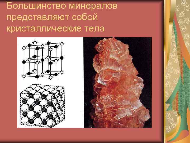 Большинство минералов представляют собой кристаллические тела 