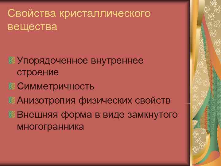 Свойства кристаллического вещества  Упорядоченное внутреннее строение Симметричность Анизотропия физических свойств Внешняя форма в