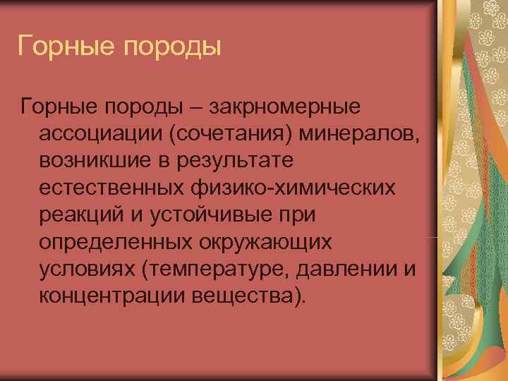 Горные породы – закрномерные  ассоциации (сочетания) минералов,  возникшие в результате  естественных
