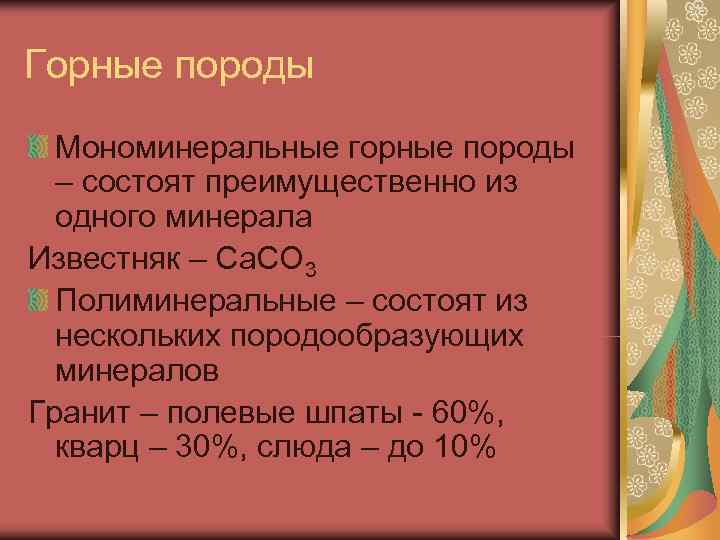 Горные породы  Мономинеральные горные породы  – состоят преимущественно из  одного минерала