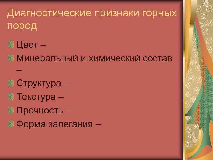 Диагностические признаки горных пород Цвет – Минеральный и химический состав – Структура – Текстура