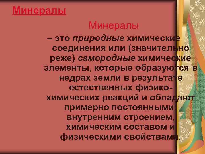 Минералы   Минералы – это природные химические  соединения или (значительно  реже)