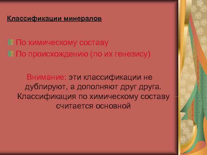 Классификации минералов По химическому составу  По происхождению (по их генезису) Внимание: эти классификации