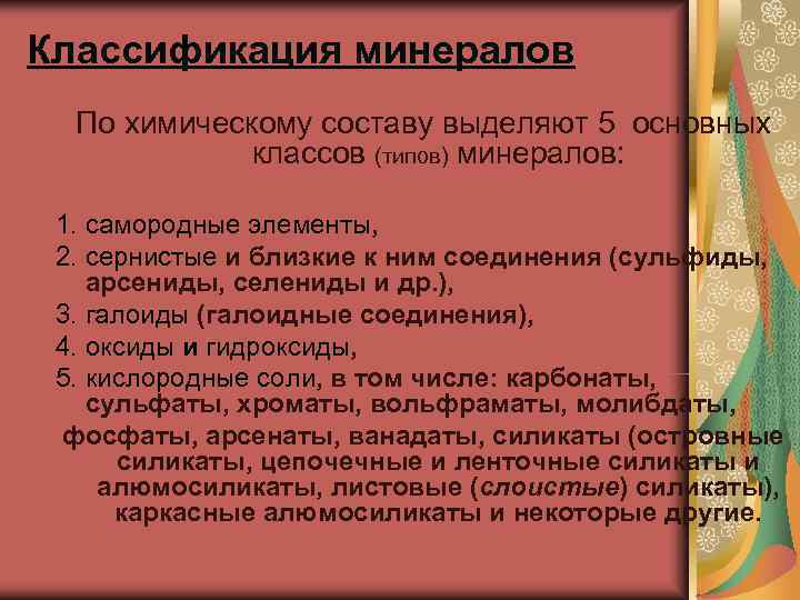 Классификация минералов  По химическому составу выделяют 5 основных   классов (типов) минералов: