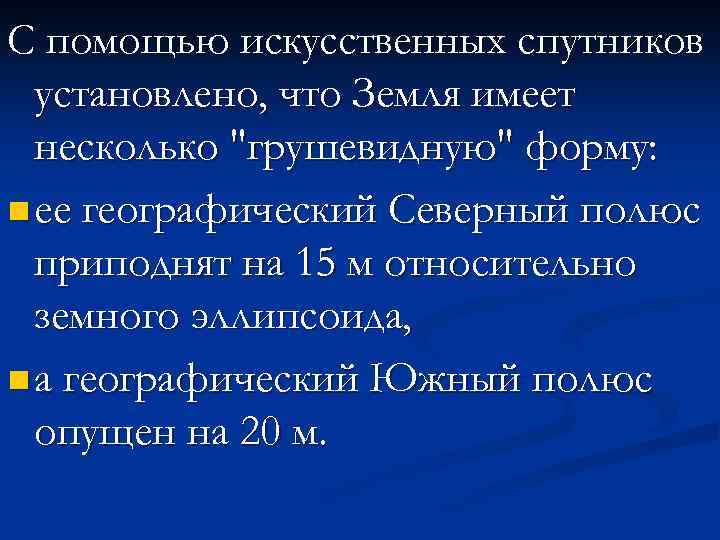 С помощью искусственных спутников установлено, что Земля имеет несколько 
