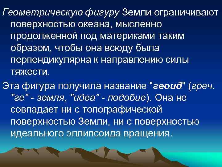 Геометрическую фигуру Земли ограничивают поверхностью океана, мысленно продолженной под материками таким образом, чтобы она