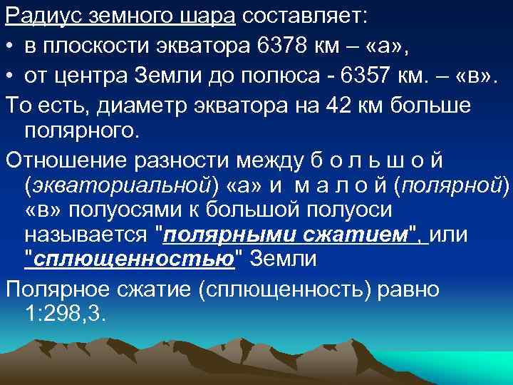 Радиус земного шара составляет: • в плоскости экватора 6378 км – «а» , •