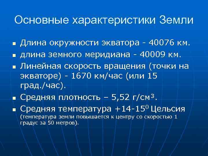 Основные характеристики Земли n n n Длина окружности экватора - 40076 км. длина земного