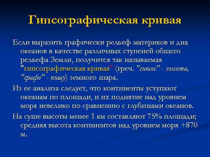 Гипсографическая кривая Если выразить графически рельеф материков и дна океанов в качестве различных ступеней