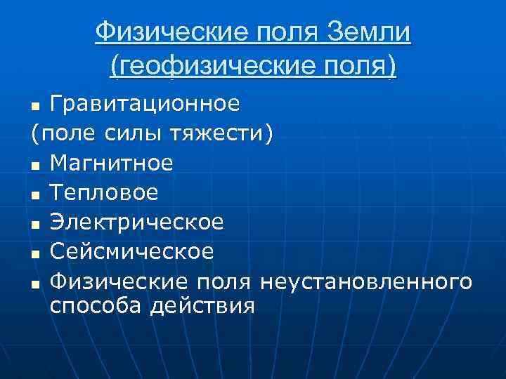 Физические поля Земли (геофизические поля) Гравитационное (поле силы тяжести) n Магнитное n Тепловое n
