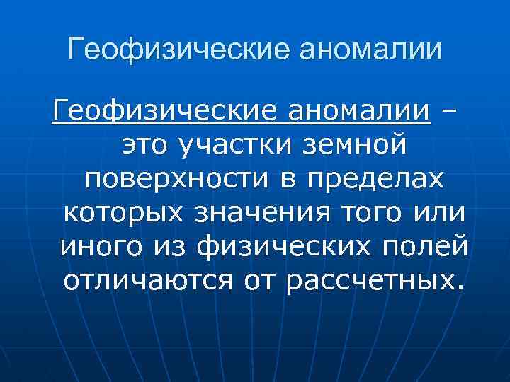Геофизические аномалии – это участки земной поверхности в пределах которых значения того или иного